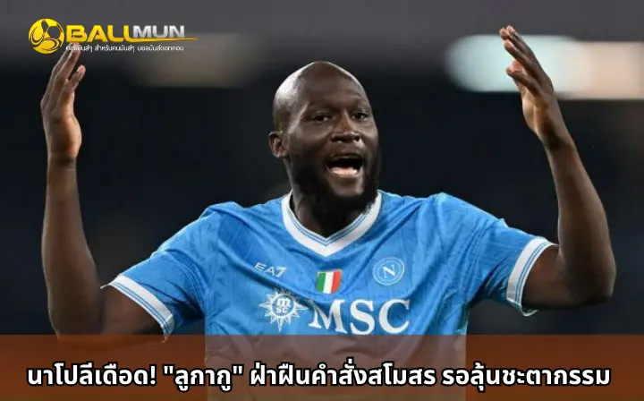 ดูบอลสด นาโปลีเดือด! 